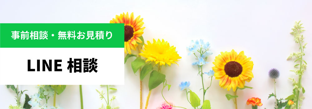 LINEで事前相談・無料お見積もり