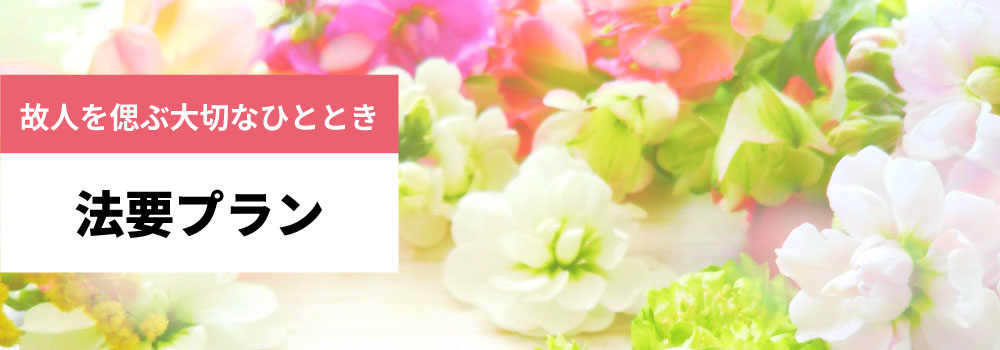 法要プラン
