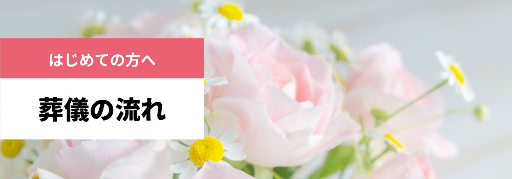 葬儀の流れ