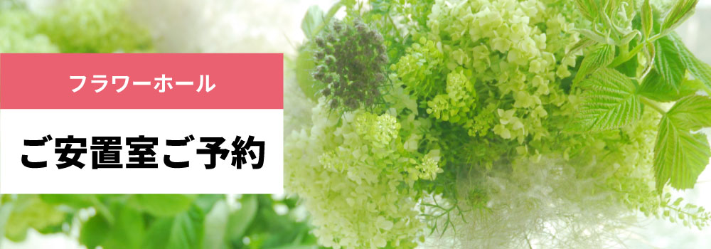 フラワーホール ご安置室ご予約